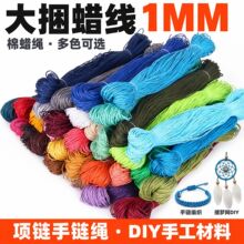大捆蜡线 棉蜡绳1MM粗项链手链绳diy手工吊牌材料配件 捕梦网材