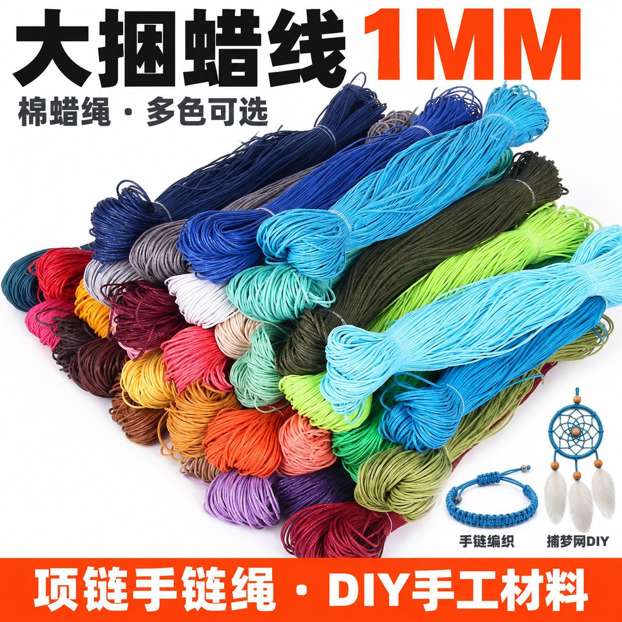 大捆蜡线 棉蜡绳1MM粗项链手链绳diy手工吊牌材料配件 捕梦网材