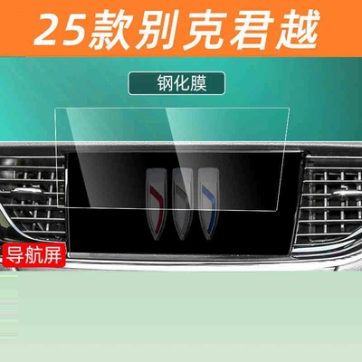 25 models of Buick Regal screen tempered film, car display screen protector, special protective film for central control navigation screen (Car interior film) - 17-25-buick-regal-navigation-hd-tempered-film