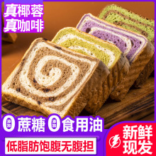 生椰咖啡全麦面包小蔬全紫薯藜麦切片吐司 学生健身代餐低脂西式
