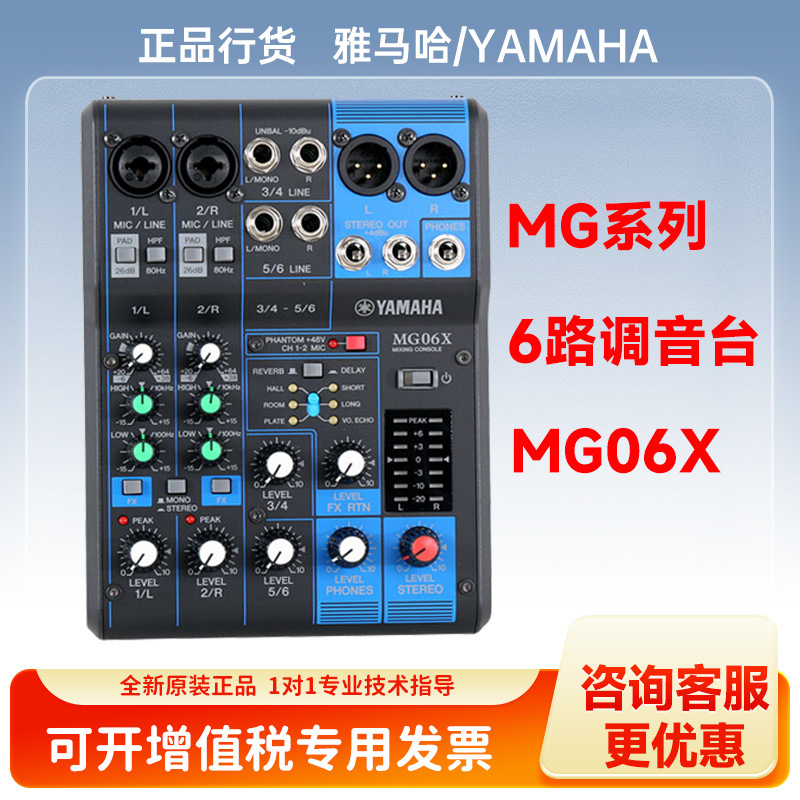 雅马哈（YAMAHA）调音台MG06X系列专业调音台多通道控制带效果器