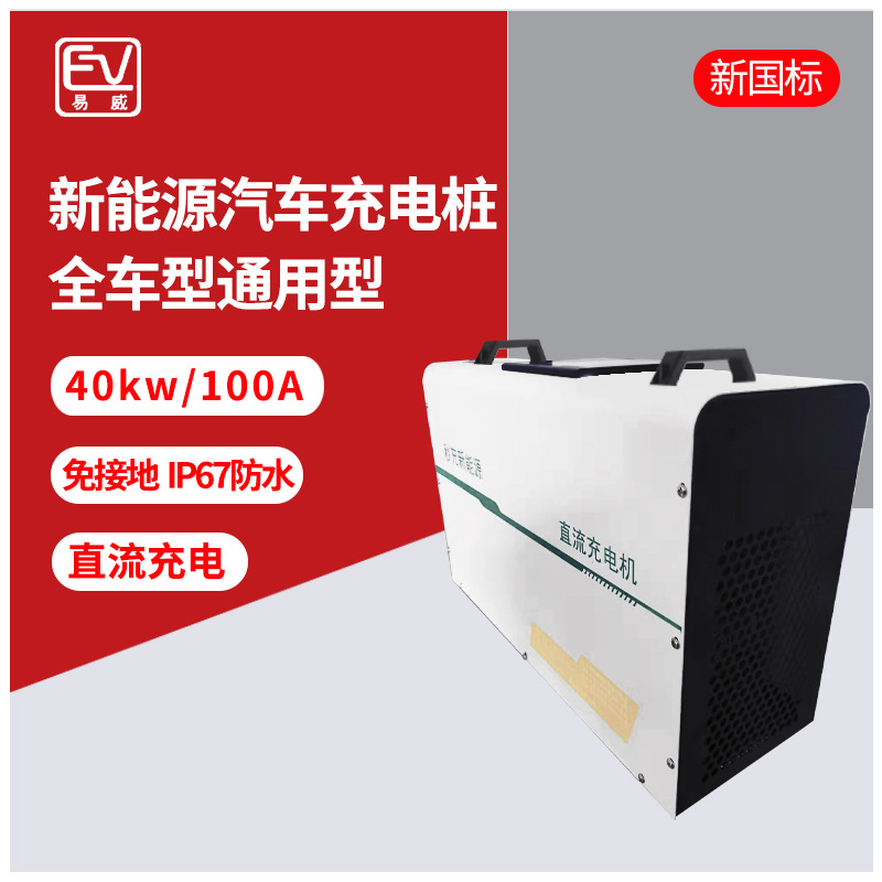 新能源电动汽车物流车货车充电桩便携式直流40kw大功率快充充电机