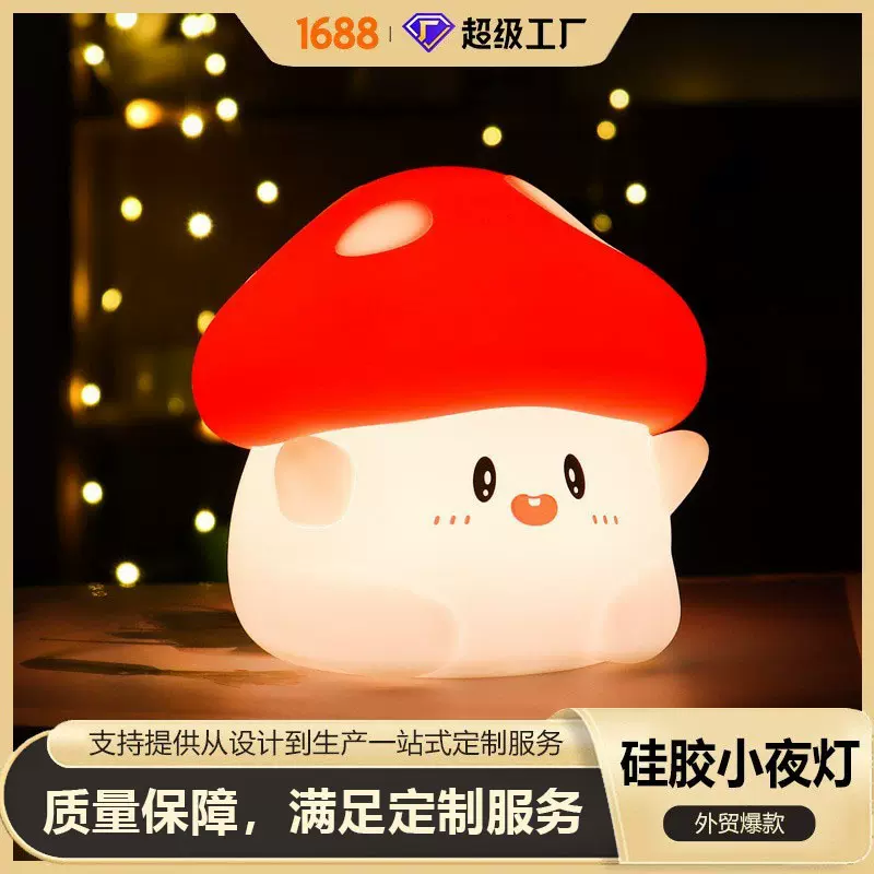 跨境亚马逊蘑菇硅胶小夜灯创意氛围灯生日礼物圣诞节礼品拍拍灯