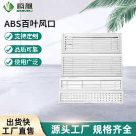 厂家定制中央空调出风口百叶格栅ABS百叶风口回风口室内通风口
