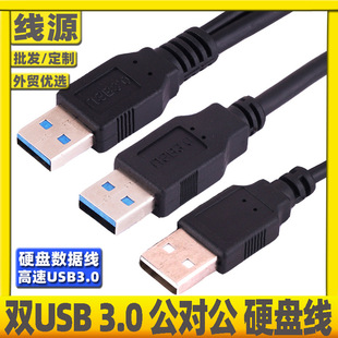 usb3.0公对公3USB公头移动硬盘数据线双USB连接线3AM带辅助供电口-阿里巴巴