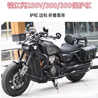 Применимо для Qianjiang Flash 250V/350 страховки от падения защитного бруда 300S автоматическая модификация складной спинки для боковой сумки
