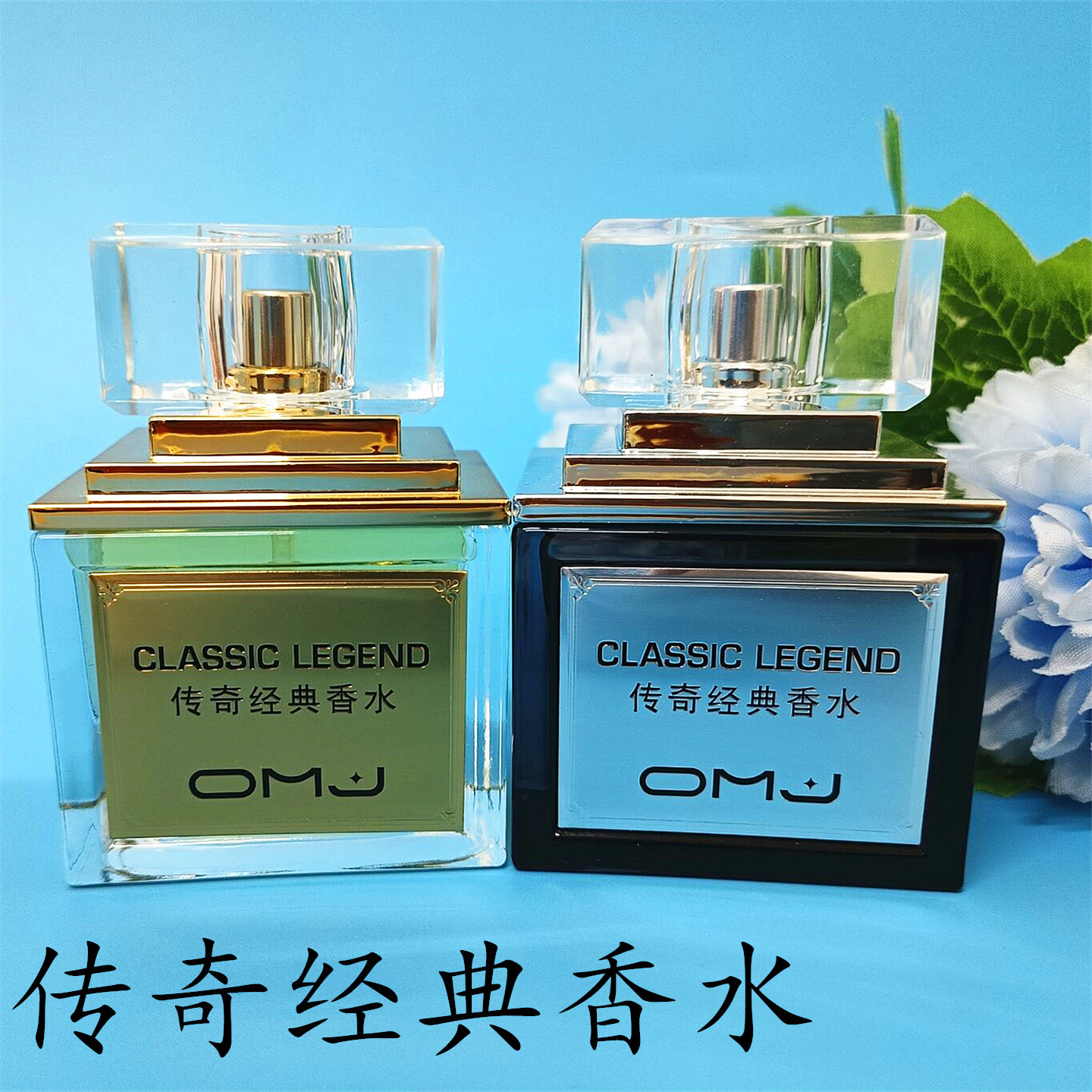 欧美佳传奇经典香水男女持久淡香清新自然专柜正品40ml木质芳香调