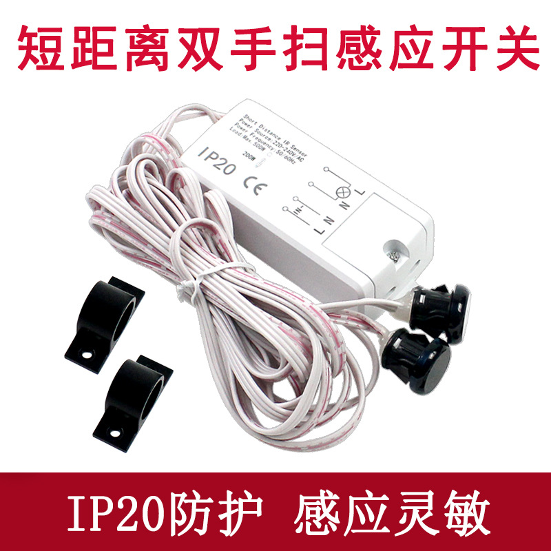 AC220V 200W 双手扫感应开关橱衣柜大功率LED灯具双头挥手传感器