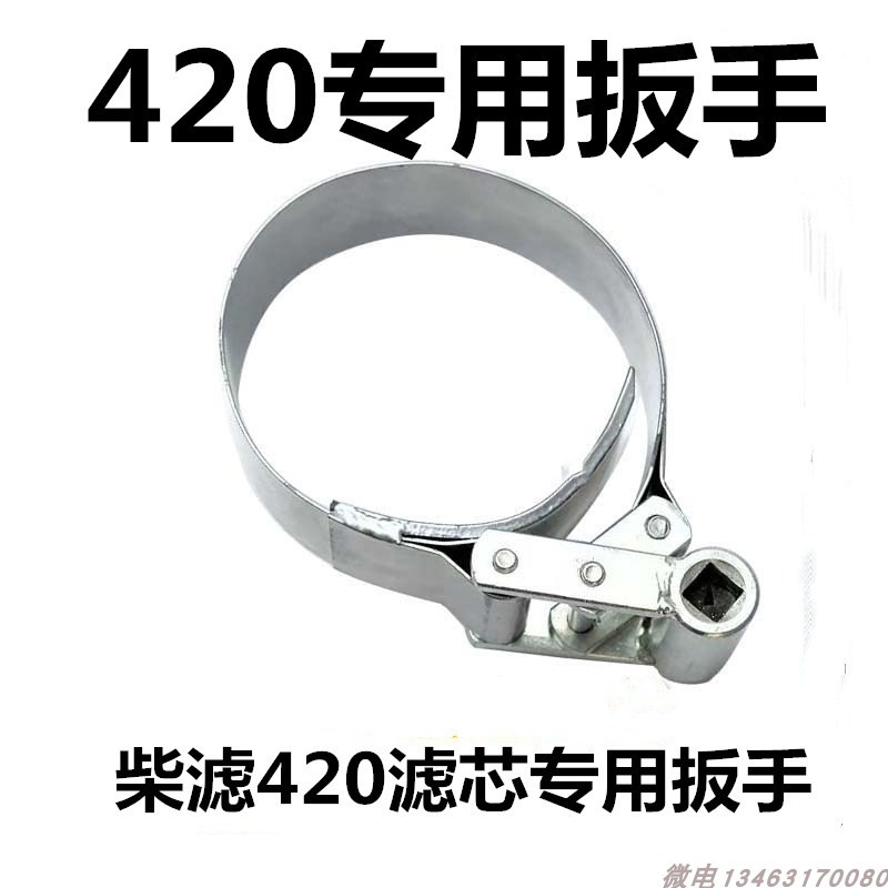 420滤芯扳手 柴油机滤扳手滤芯拆卸工具皮带扳手链条扳手扳手