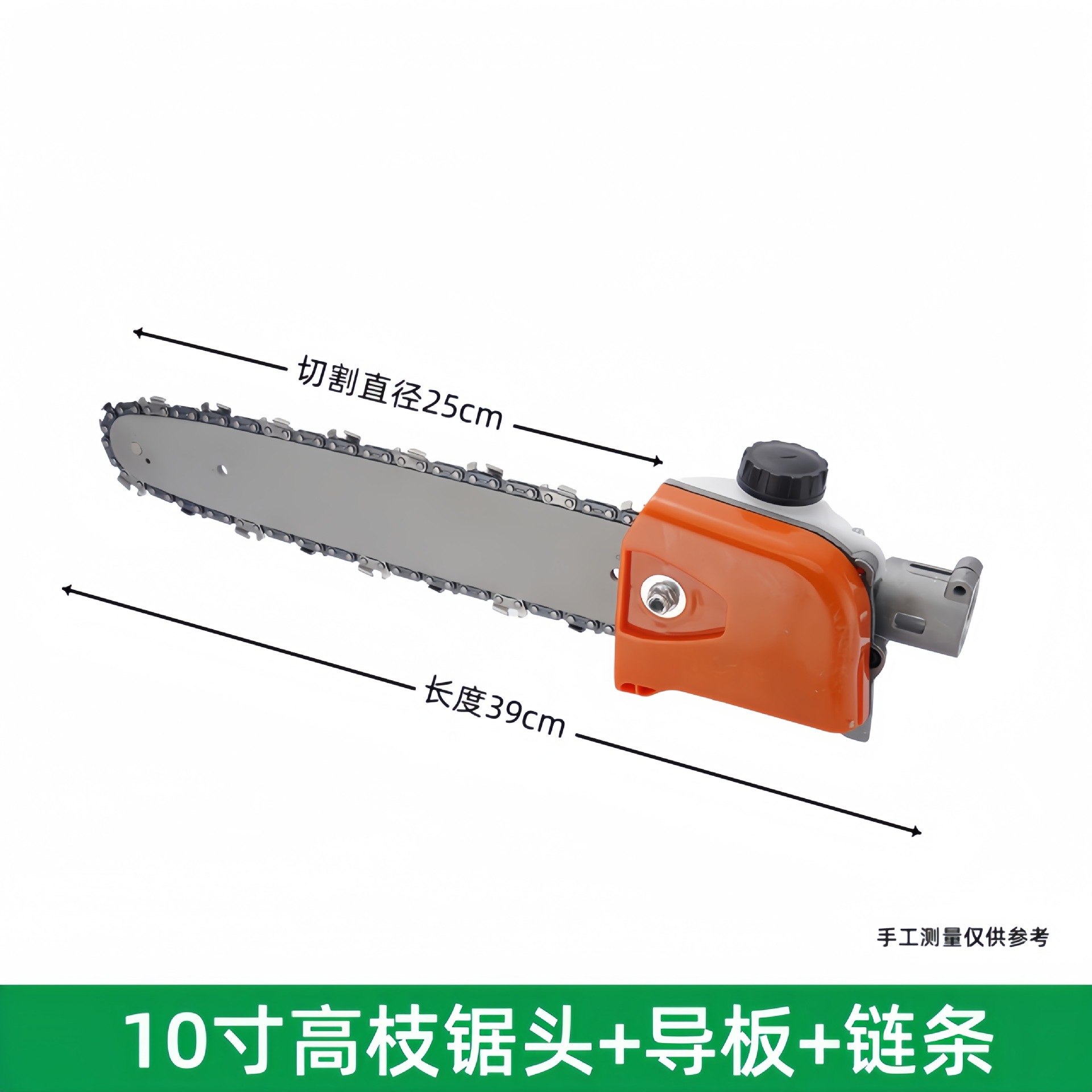 10寸高枝锯头+导板+链条