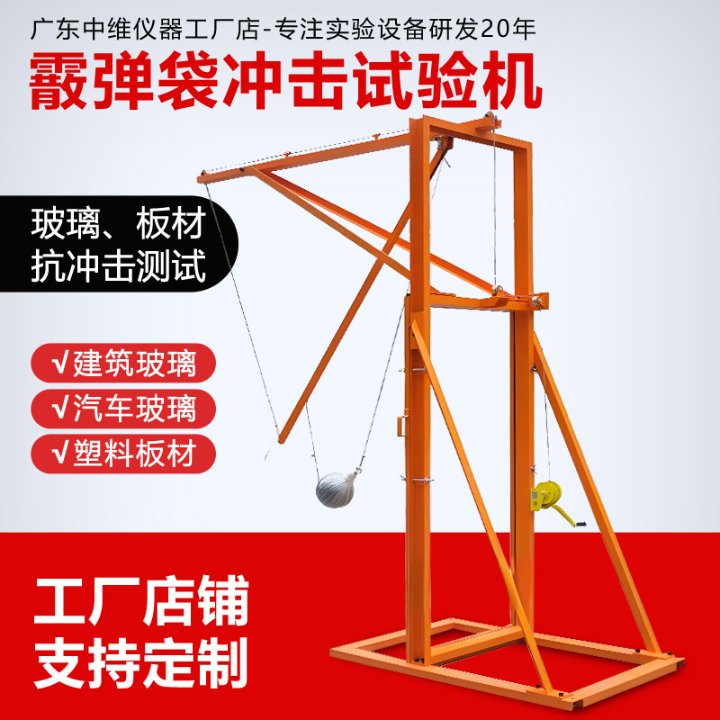 霰弹袋冲击试验机建筑汽车钢化玻璃抗冲击试验机散弹袋冲击实验机
