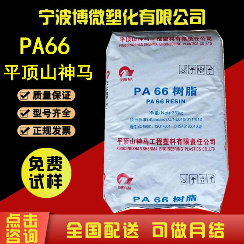 PA66 Pingdingshan Shenma EPR27LS EPR24 Polyamide Nylon 66 Medium Viscosity Electronic Automotive Department PA66 Pingdingshan Shenma EPR27LS EPR24 Polyamide Nylon 66 Medium Viscosity Electronic Automotive Department