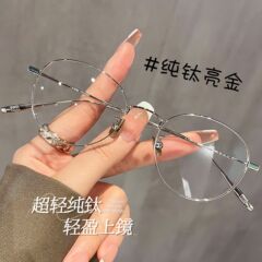 金丝超轻纯钛小框眼镜近视女御姐可配高度数高级感小脸椭圆眼镜架