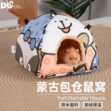 金丝熊窝冬季窝荷兰猪幼崽防风保暖防水蒙古包仓鼠窝仓鼠棉窝代发