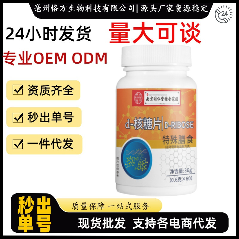 Nanjing Tongrentang Ribose Tablets Special Dietary Supplement Source Manufacturer Douyin Kuaishou Pinduoduo One-Piece Dropshipping