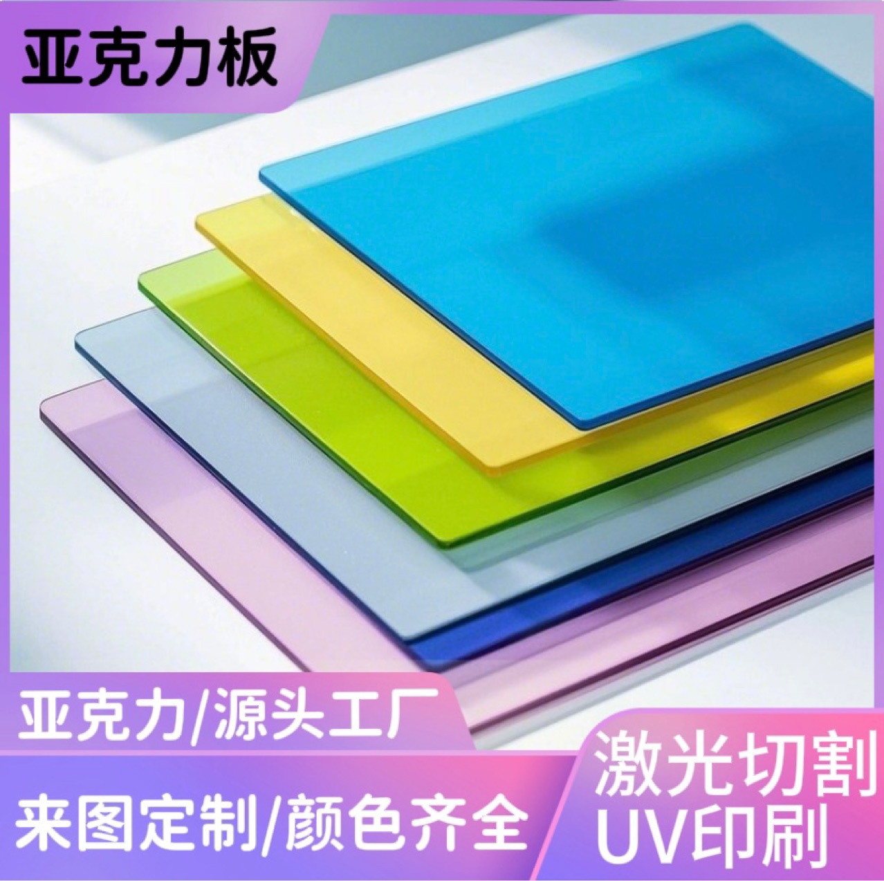 彩色亚克力板高透明有机玻璃任意尺寸厚度雕刻激光UV贴盒厂家加工