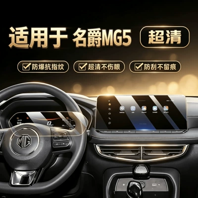 Suitable for 25 models of MG5, tempered film protective cover for the central control navigation screen, car interior accessories decorative film