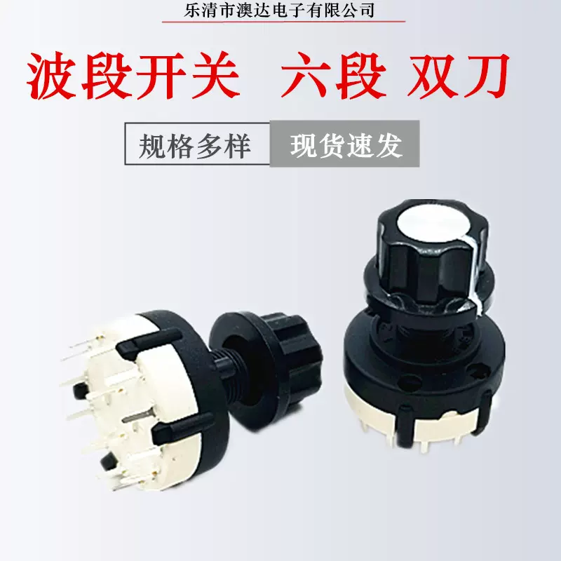 拨断开关 6段 4段 波段开关 旋转开关拧转开关