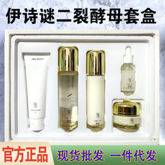 正品伊詩謎二裂酵母セット五点セット補水保湿セット洗顔料水乳スキンケア用品女性