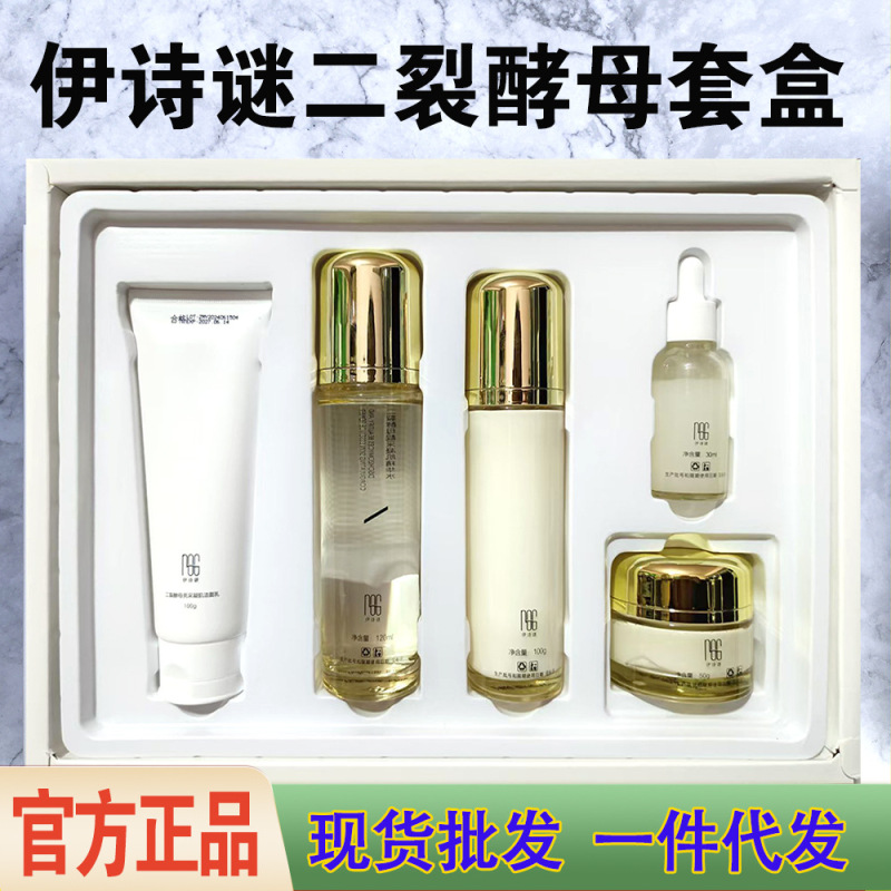正品伊詩謎二裂酵母セット五点セット補水保湿セット洗顔料水乳スキンケア用品女性|undefined
