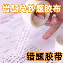 透明错题胶带学生专用罚抄粘贴复制免抄题纠错字不留痕迹隐形胶带