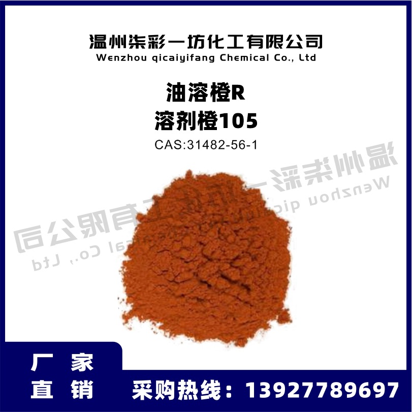 溶剂橙105 油溶橙R 纺丝级塑料着色剂色粉溶剂染料油溶染料