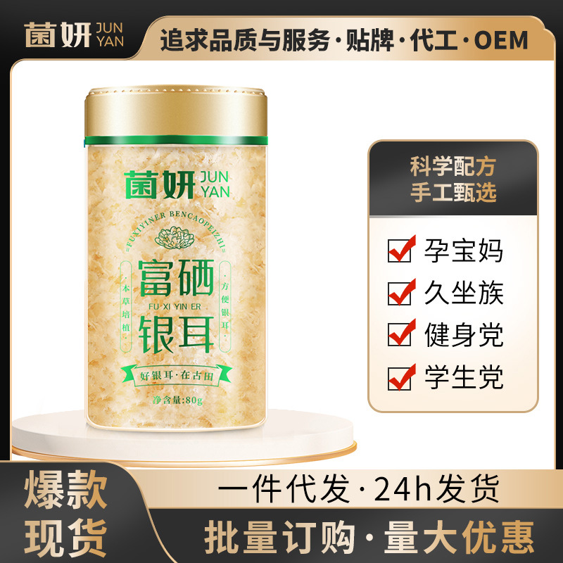【菌妍】双富硒本草银耳80克免洗干货冻干木银耳羹冲泡即食伴手礼