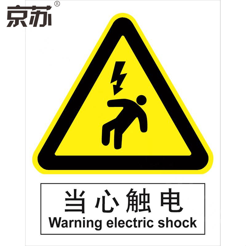 京苏 BST0309 当心触电，中英文250*315 自粘性乙烯（2个/包）(包