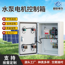戶內外水泵電機控制箱 電機風機水泵控制箱冷軋鋼板機箱現貨供應