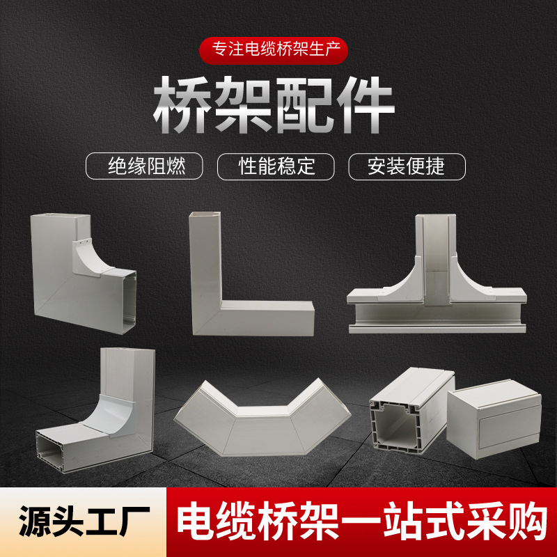 高分子合金塑钢电缆桥架pvc塑料桥架配件弯头三通四通连接片批发