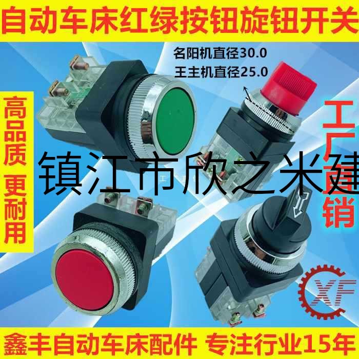 9YW自动车床配件红绿电源开关攻牙油泵旋钮开关名阳奇峰洽群山铪