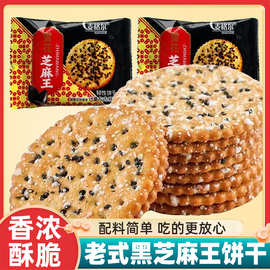 黑芝麻饼干老式薄脆雪花芝麻王零食儿时怀旧早餐代餐整箱独立包装
