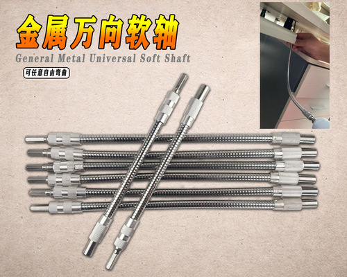 Universal metal universal flexible shaft, bit connecting rod, multi-function electric drill flexible shaft, bending extension shaft