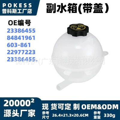 23386455 Expansion Water Tank Suitable for Buick Lacrosse, Enclave, Envision, Equinox, Malibu 84841961 (Water tank)