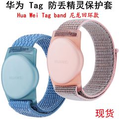 ファーウェイtag保護カバー紛失防止精霊保護シェルhua wei追跡器ナイロン回環保護カバーに適用します。