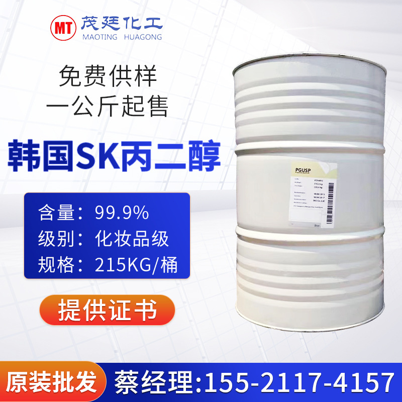 韩国SKC丙二醇 化妆品级丙二醇 润湿抗冻增溶剂 化妆品膏霜溶剂