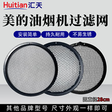 适用美的油烟机过滤网配件网CXW-200-TJ9011-CXW-280-B68吸烟机