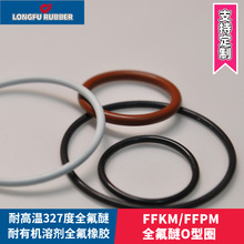 FFKM/FFPM耐高温300度全氟醚O型圈 耐有机溶剂全氟橡胶o型密封圈