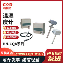 原装CHINO千野进口温湿度记录仪HN-CQA高性能2线传输温湿度计正品