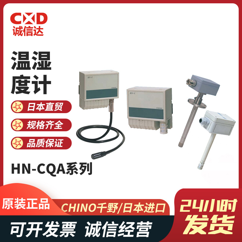 原装CHINO千野进口温湿度记录仪HN-CQA高性能2线传输温湿度计正品