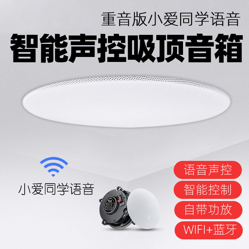重音版小爱同学语音智能吸顶喇叭无线声控家居蓝牙wifi有源音响