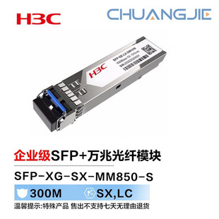 H3C Sfp-Xg-Sx-Mm850-S Sfp+10G Fiber Optic Module 850Nm,300M,Sx,Lc