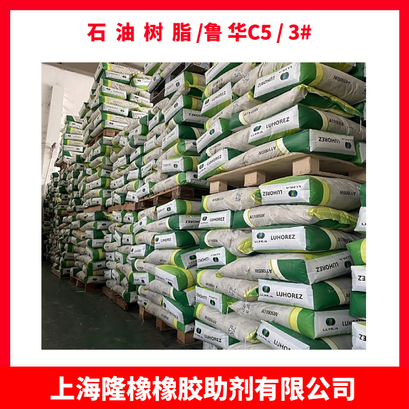 石油树脂 鲁华C5石油树脂  碳五石油树脂 山东鲁华5