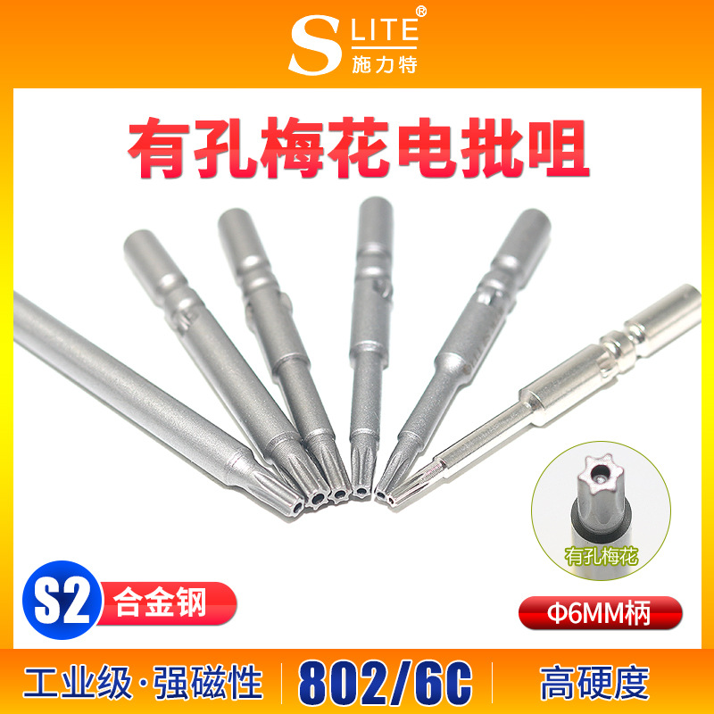 施力特有孔梅花电批咀802/6C电动螺丝刀磁性6*60*TT8带孔电起子头