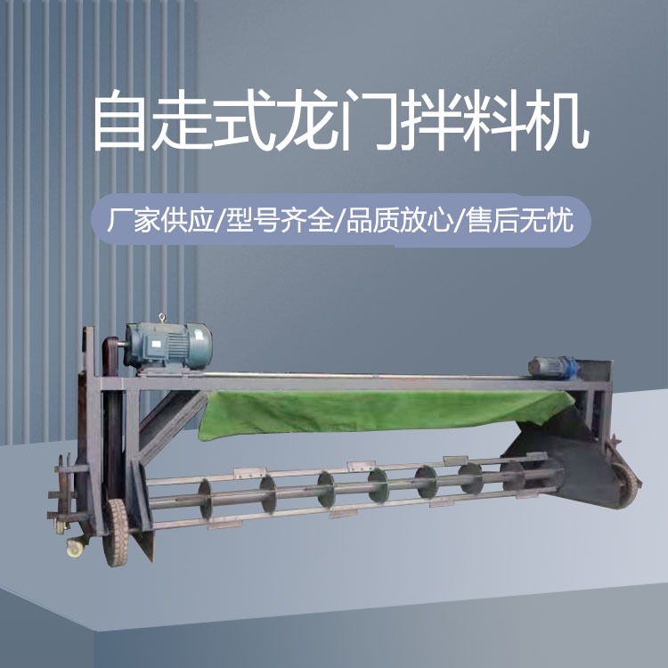 自走式龙门拌料机 各种食用菌培养料拌翻料机设备