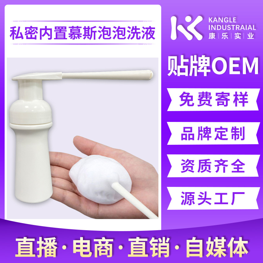 源头厂家O EM消字号私密慕斯泡泡洗液私处抑菌清洁护理保湿凝胶|ms