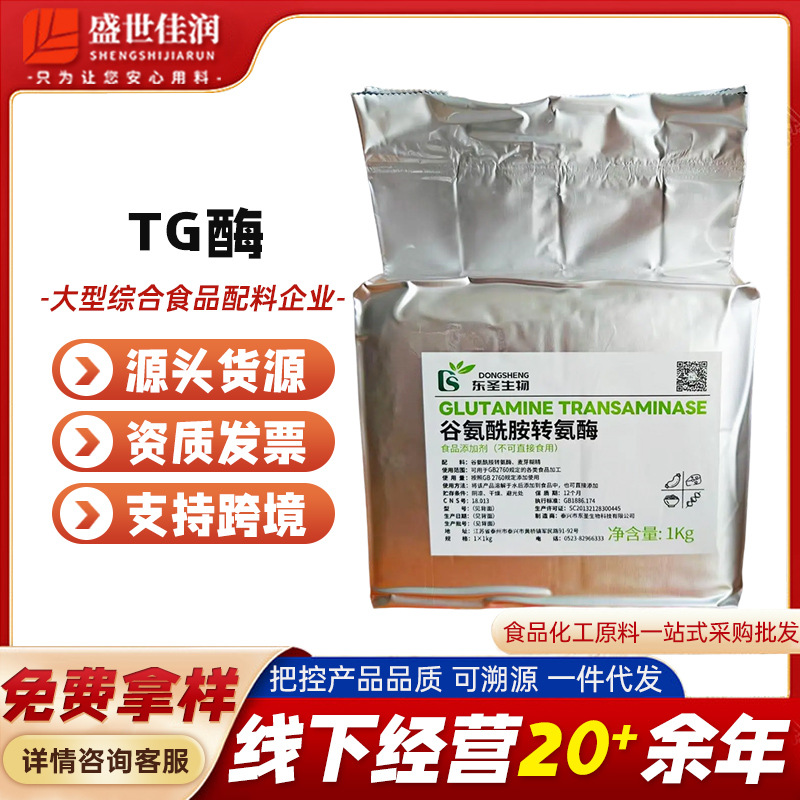 东圣牌谷氨酰胺转氨酶102型207型217型209型I型 TG酶