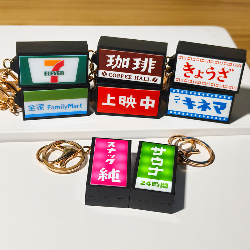 仿真日本霓虹灯牌钥匙扣 DIY招牌logo图案发光电子灯吊饰包包挂件