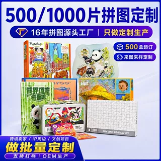 500片1000片纸质拼图定制 跨境礼品IP文创周边拼图OEM源头厂家