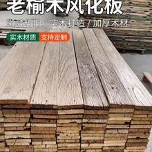 榆木板老榆木板老榆木旧木板风化板材风化木原木老旧做旧实木地板